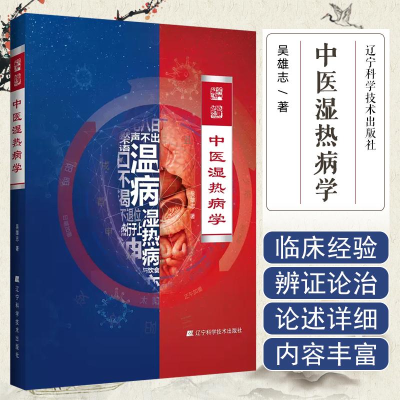 中医湿热病学 辽宁科学技术出版社9787559129475