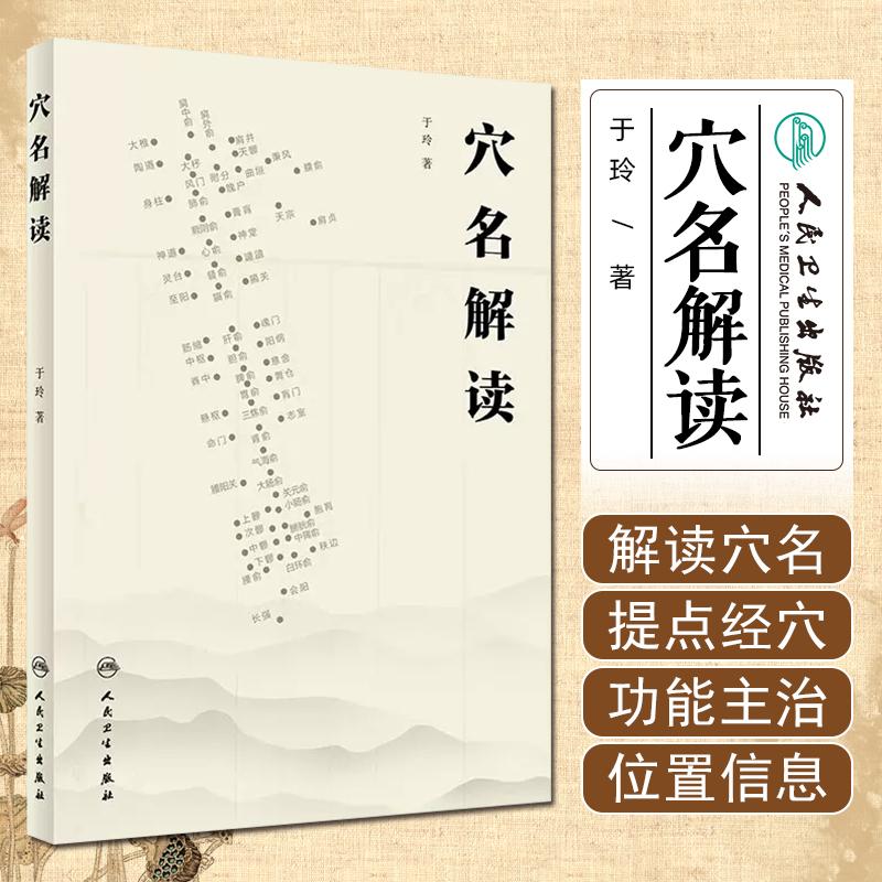 穴名解读 人民卫生出版社9787117358996