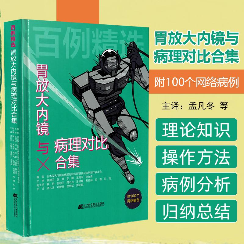 正版 百例精选 胃放大内镜与病理对比合集 9787559127822