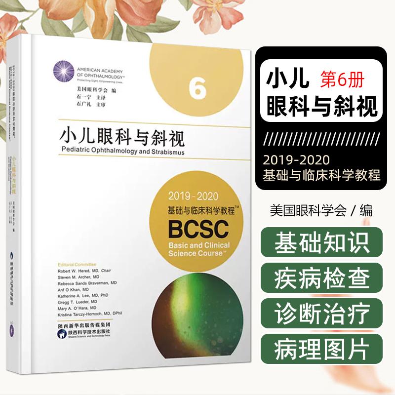 小儿眼科与斜视  陕西科学技术出版社 9787536974623