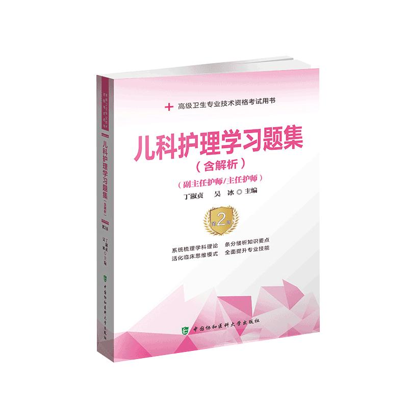 儿科护理学习题集含解析第2版 正副高级卫生专业技术资格考试用书
