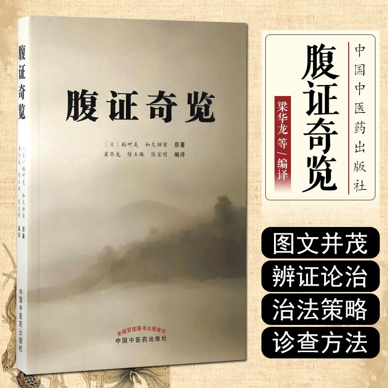 腹证奇览   中国中医药出版社 9787513240062