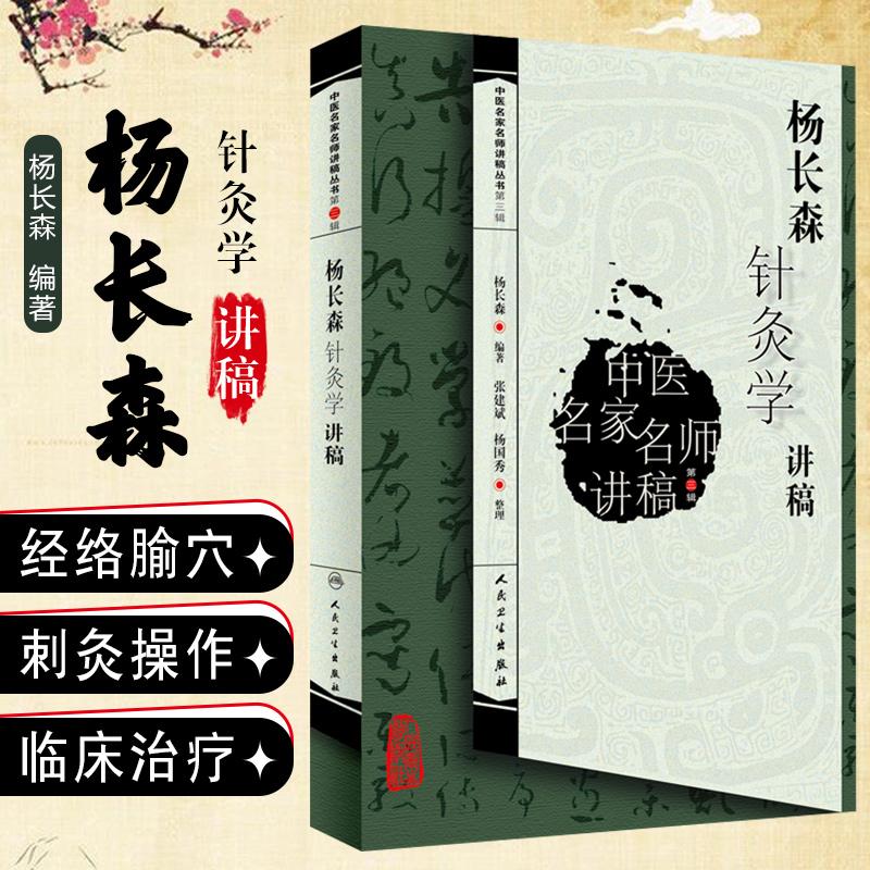 正版 杨长森针灸学讲稿 中医名家名师讲稿丛书第三辑 中医经典名