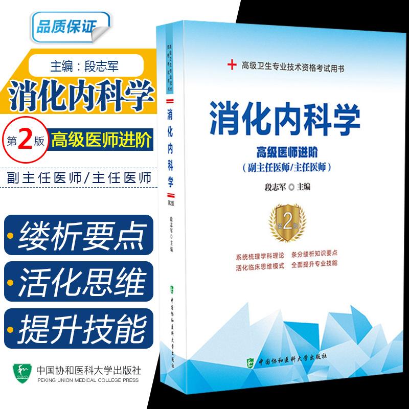 消化内科学高级医师进阶第2版 正副高级卫生专业技术资格考试用书