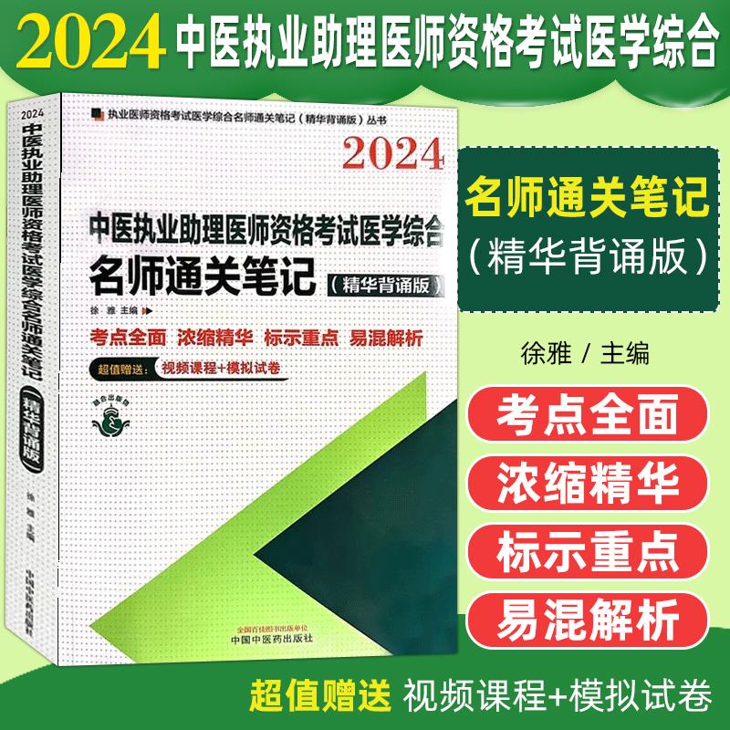 2024年中医执业助理医师资格考试名师通关笔记 9787513285100