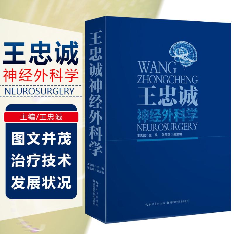 正版 王忠诚神经外科学 主编王忠诚 神经病学临床案例诊治教程 神