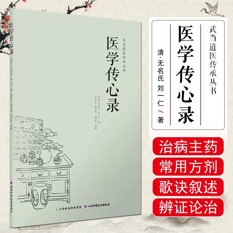 正版 医学传心录 无名氏 刘一仁著 山西科学技术9787537750141 