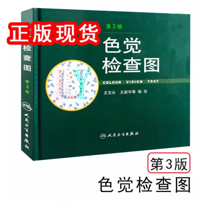 色觉检查图 第3版   9787117162524  人民卫生出版社