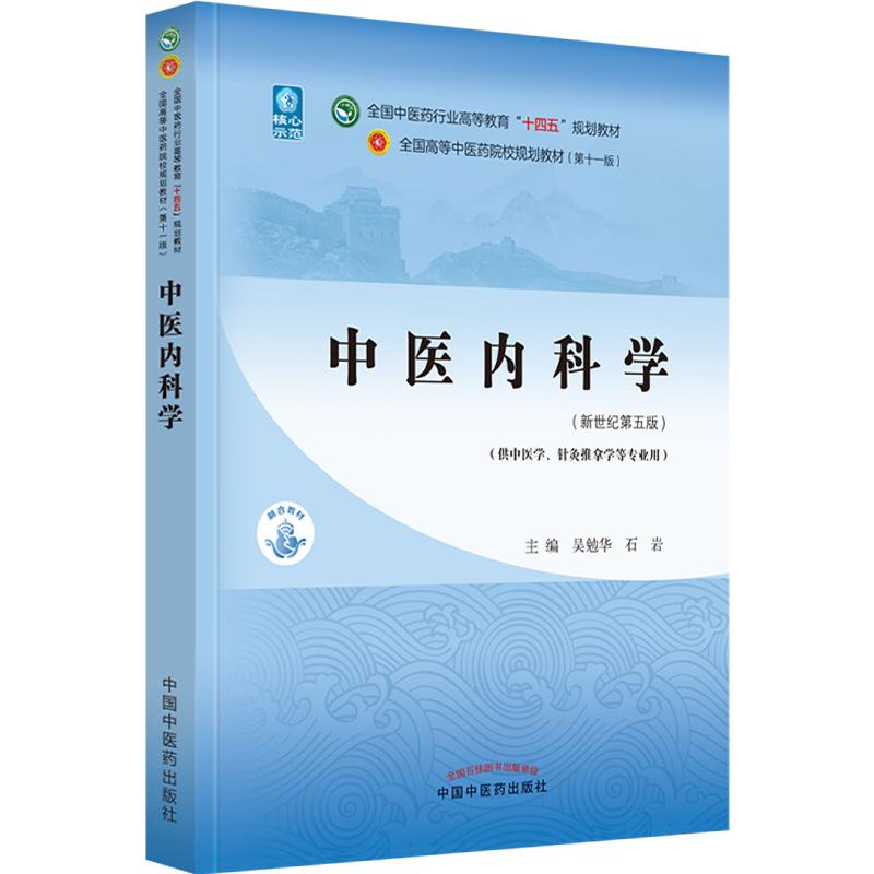 中医内科学正版书籍中医学等专业十四五规划教材中国中医药出版社
