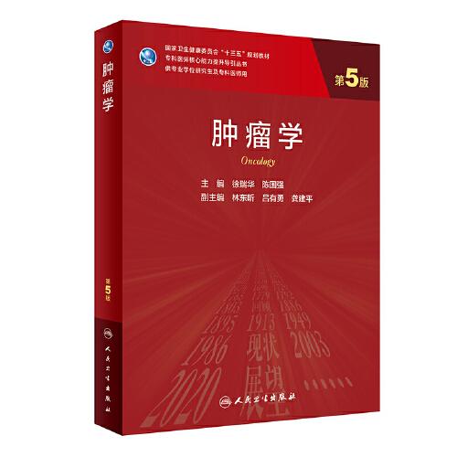 正版 肿瘤学（第5版）研究生教材 主编徐瑞华 陈国强 人民卫生出