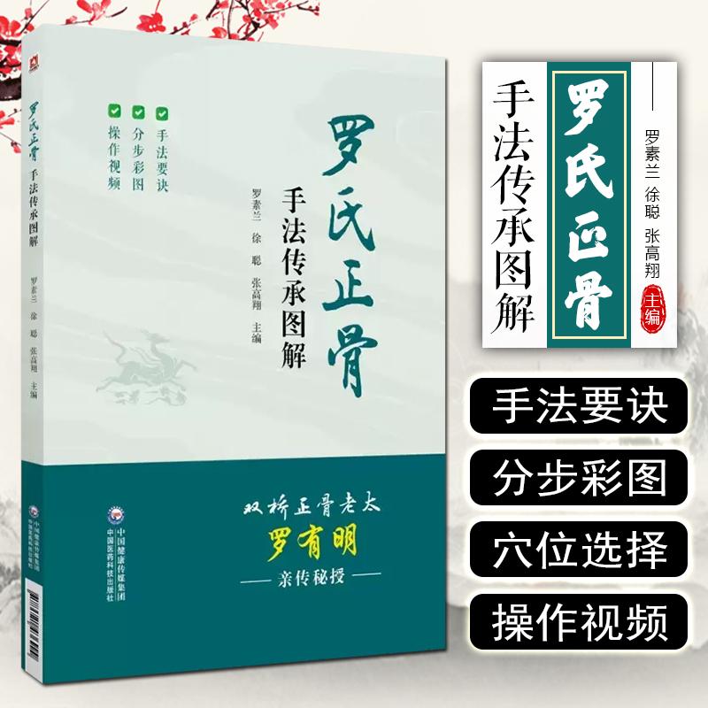 罗氏正骨手法传承图解双桥正骨老太罗有明中医入门书推拿按摩书籍