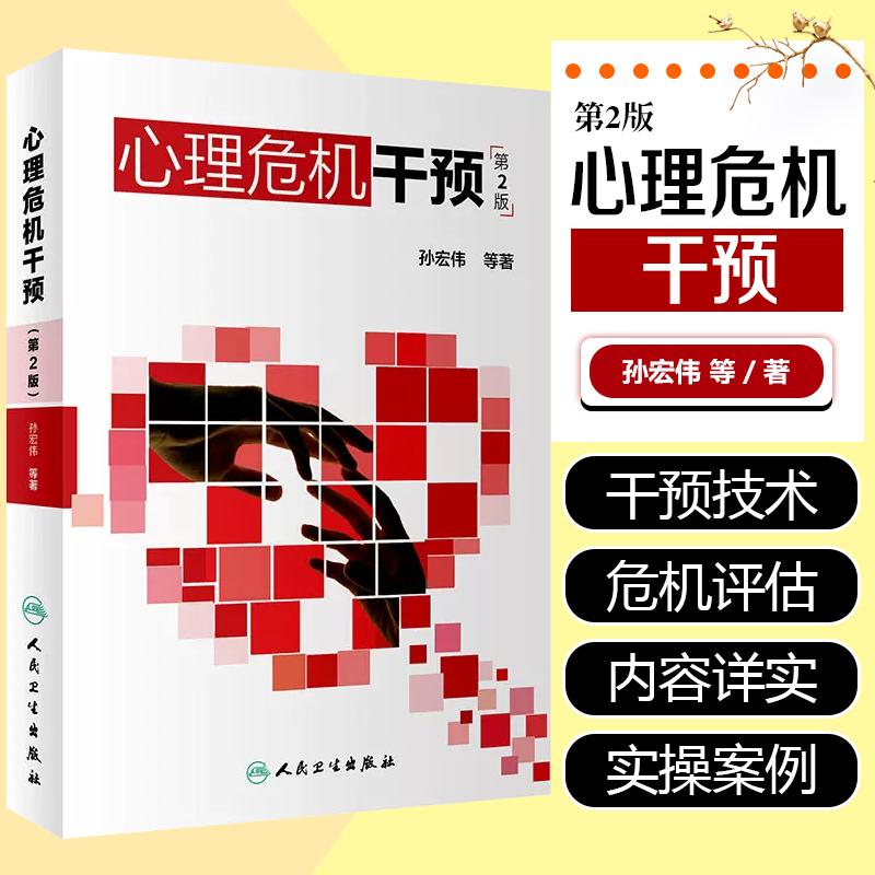  正版  心理危机干预 第2版 9787117274050  人民卫生出版社