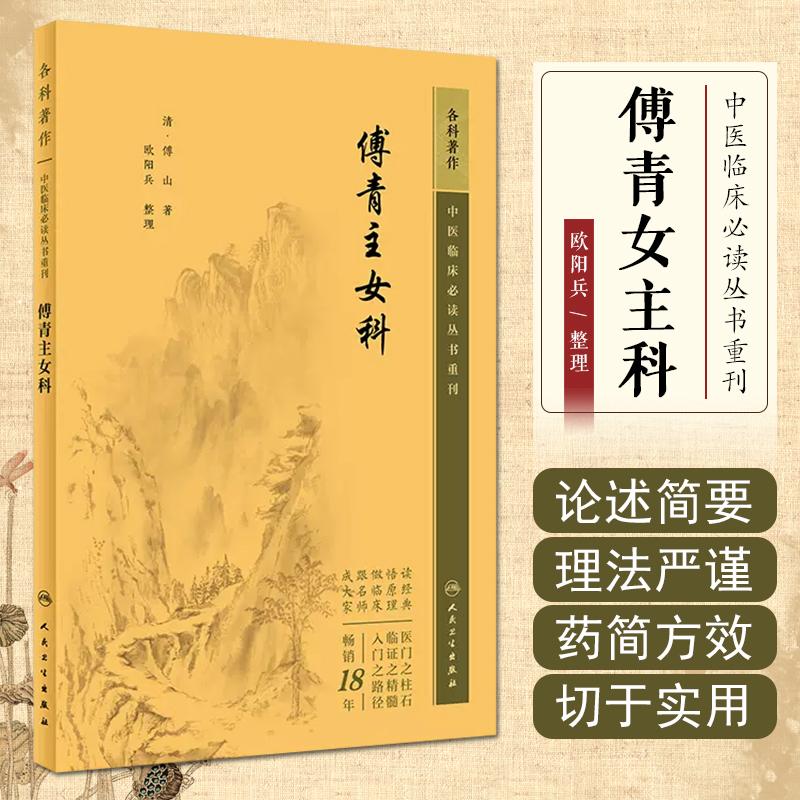  中医临床必读丛书重刊—傅青主女科 人民卫生出版社9787117345514