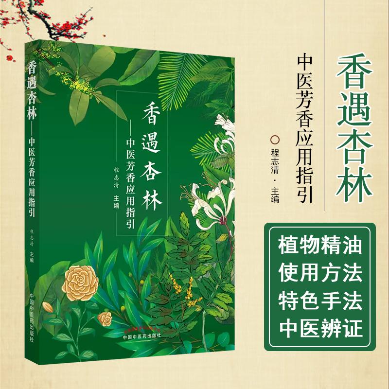 官方正版书籍中医入门书籍香遇杏林中医芳香应用指引中药贴敷书籍