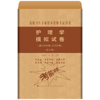 正版 护理学模拟试卷第2版正副主任高级卫生专业技术资格考试用书