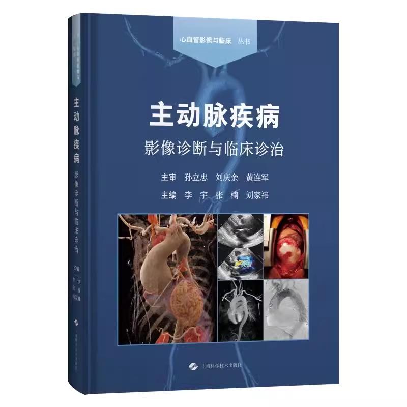 主动脉疾病影像诊断与临床诊治 上海科学技术出版社9787547865330