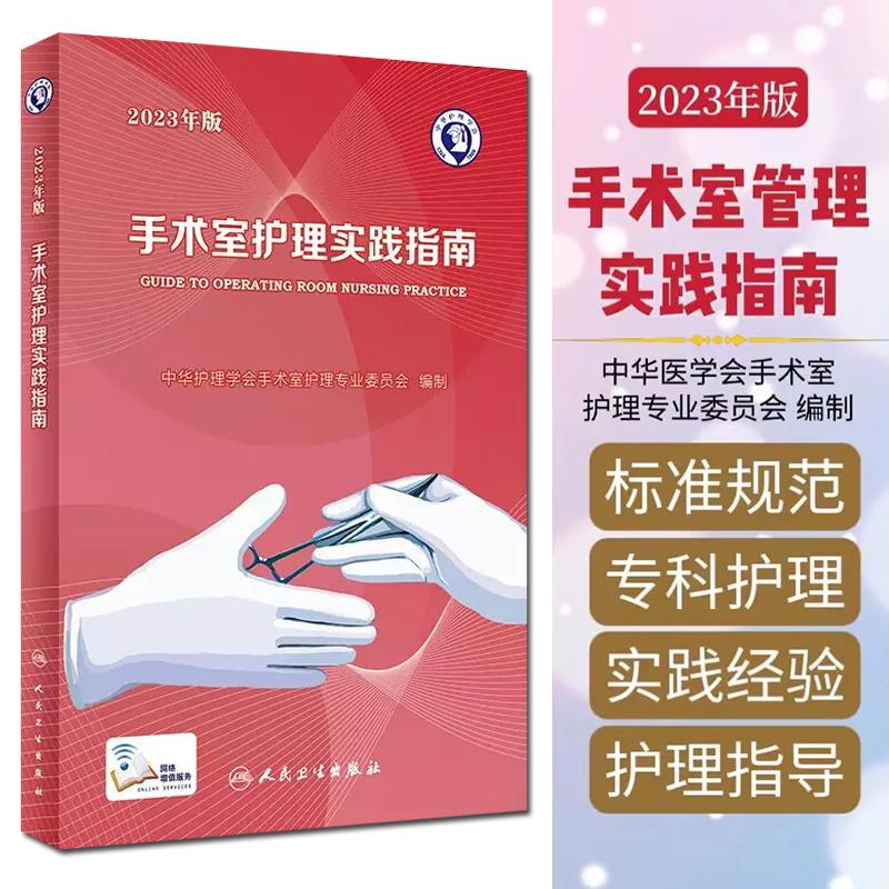 2023年版手术室护理实践指南护理学书籍护理诊断及护理措施大全书