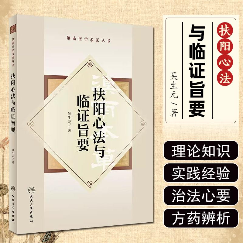 正版 扶阳心法与临证旨要 人民卫生出版社 9787117344319