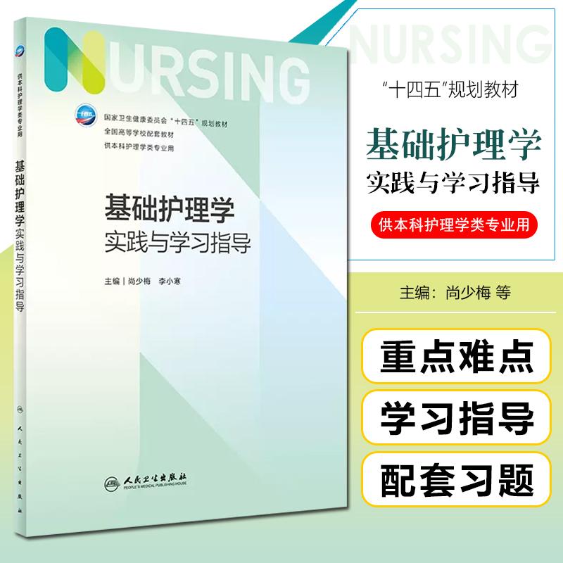 基础护理学实践与学习指导  7版本科护理全国高等学校配套教材人