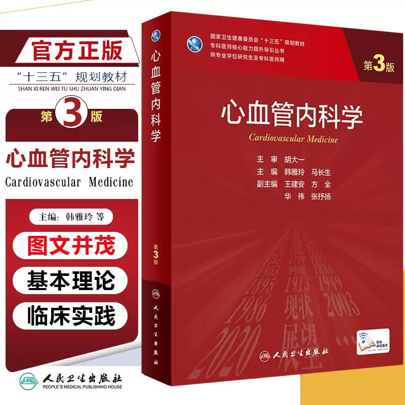 正版 心血管内科学 第3版 人民卫生出版社9787117330695
