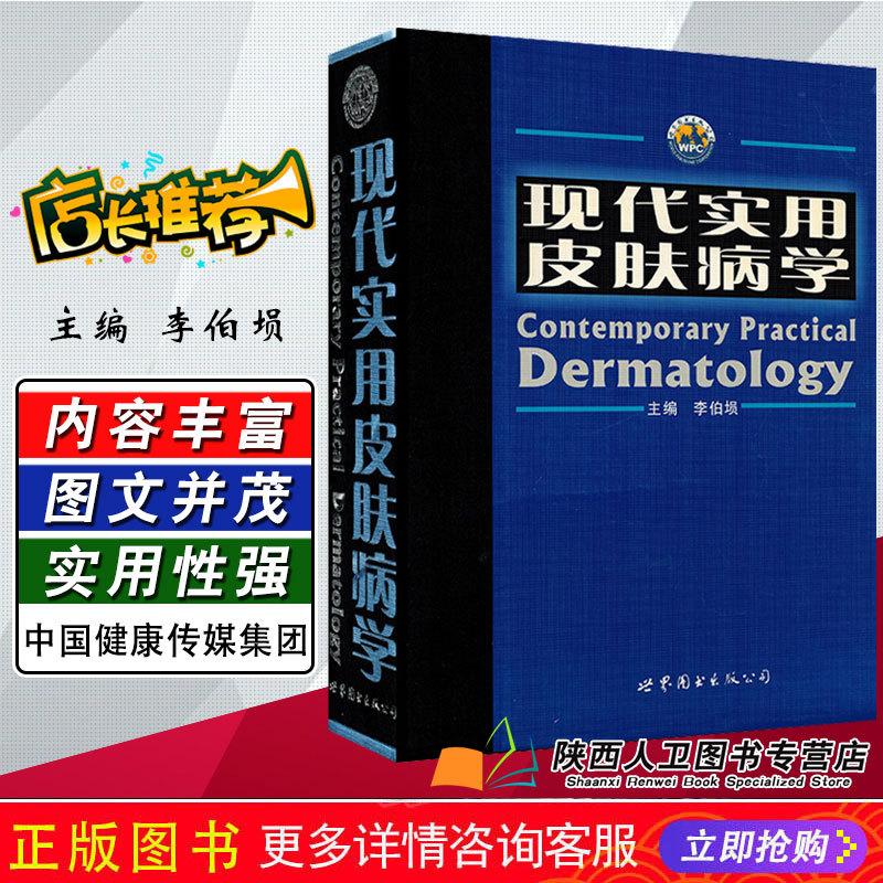 正版 现代实用皮肤病学 主编李伯埙  世界图书出版公司9787506275