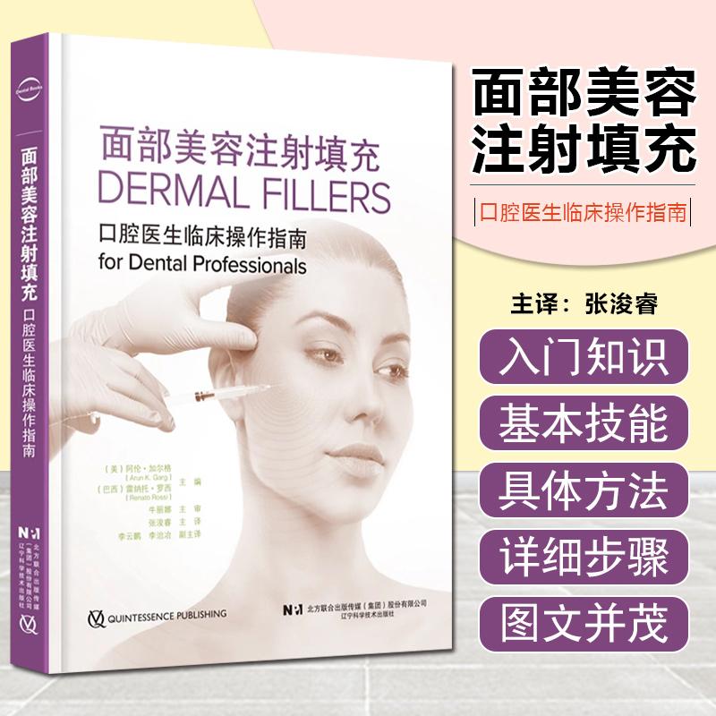 面部美容注射填充 口腔医生临床操作指南 辽宁科学技术出版社9787