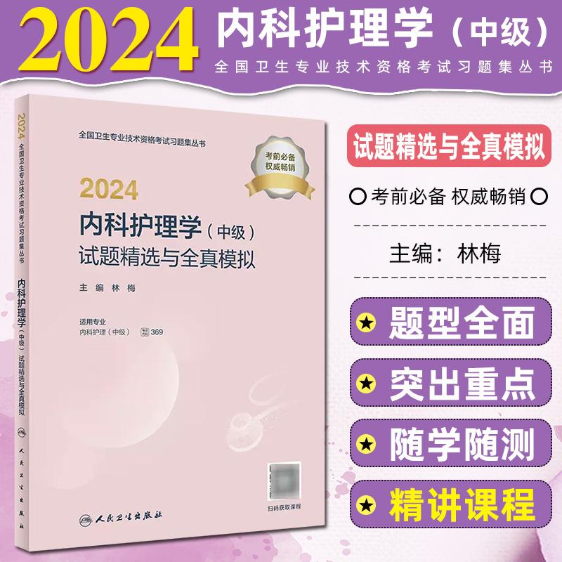2024内科护理学中级试题精选与全真模拟 9787117356206 人民卫生