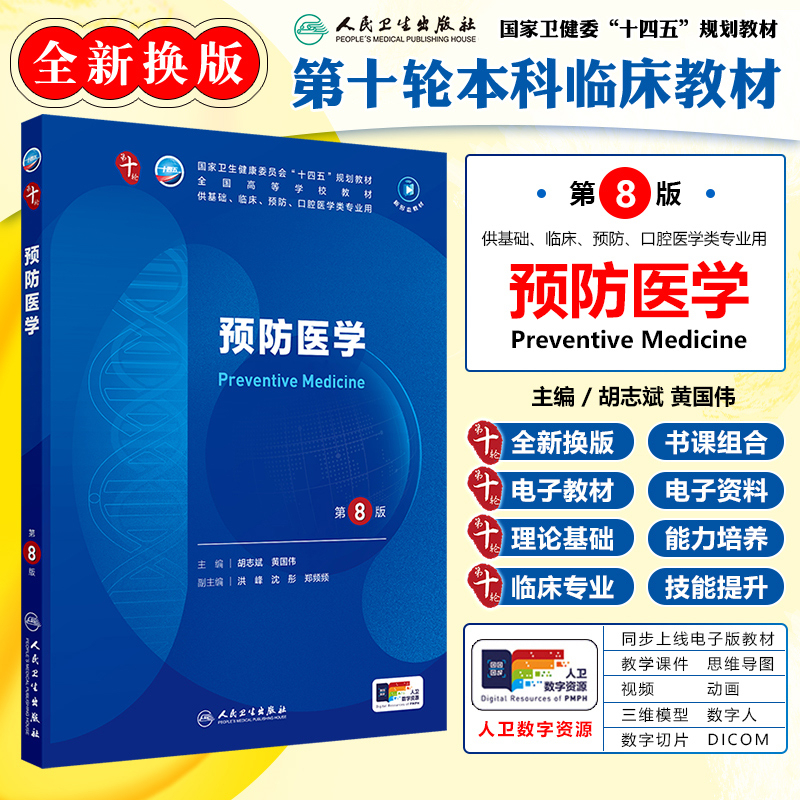 正版 预防医学第8版教材第十轮本科临床类医学书籍人民卫生出版社