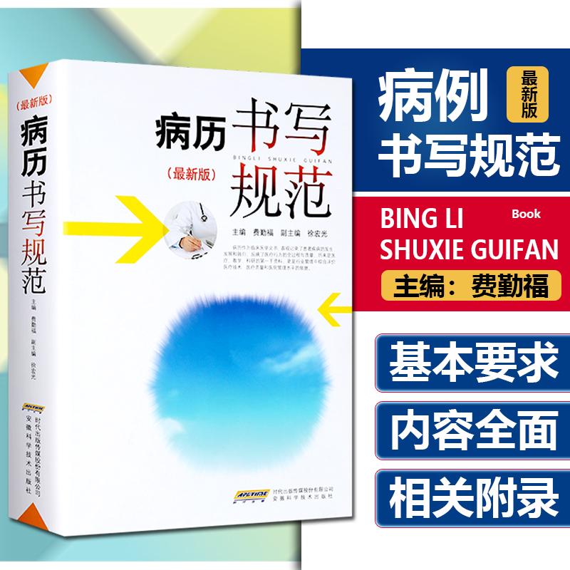  病历书写规范卫生部示范书电子病历基本规范手册病例临床医学书