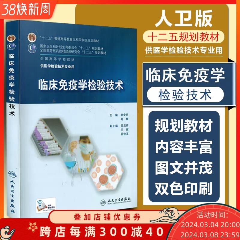  临床免疫学检验技术 人民卫生出版社9787117201117