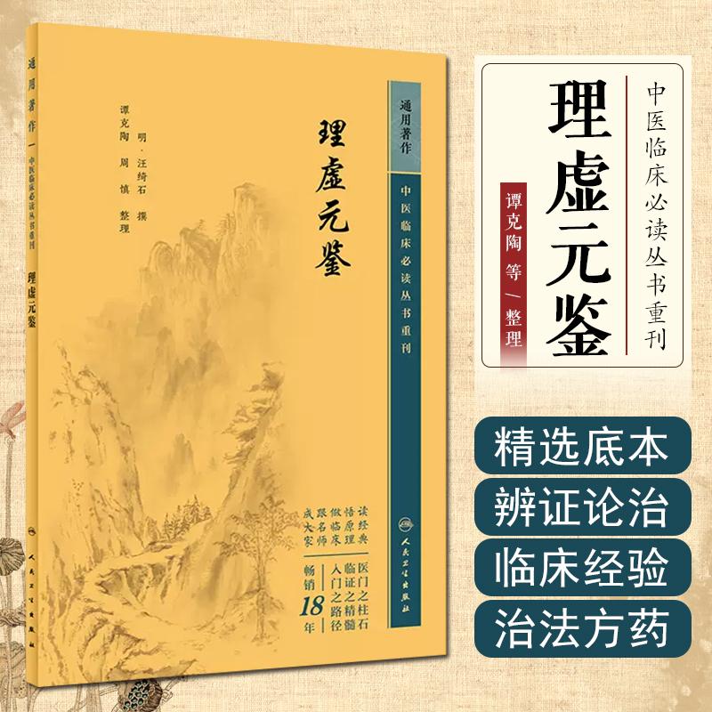 正版 中医临床必读丛书重刊——理虚元鉴 人民卫生出版社 9787117