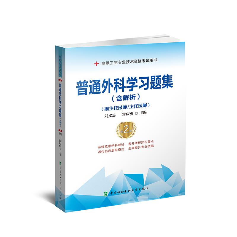 普通外科学习题集含解析第2版 正副高级卫生专业技术资格考试用书