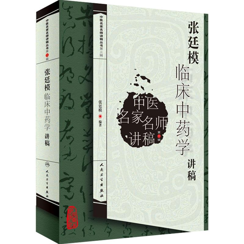 正版 张廷模临床中药学讲稿 第三辑 9787117129701人民卫生出版社