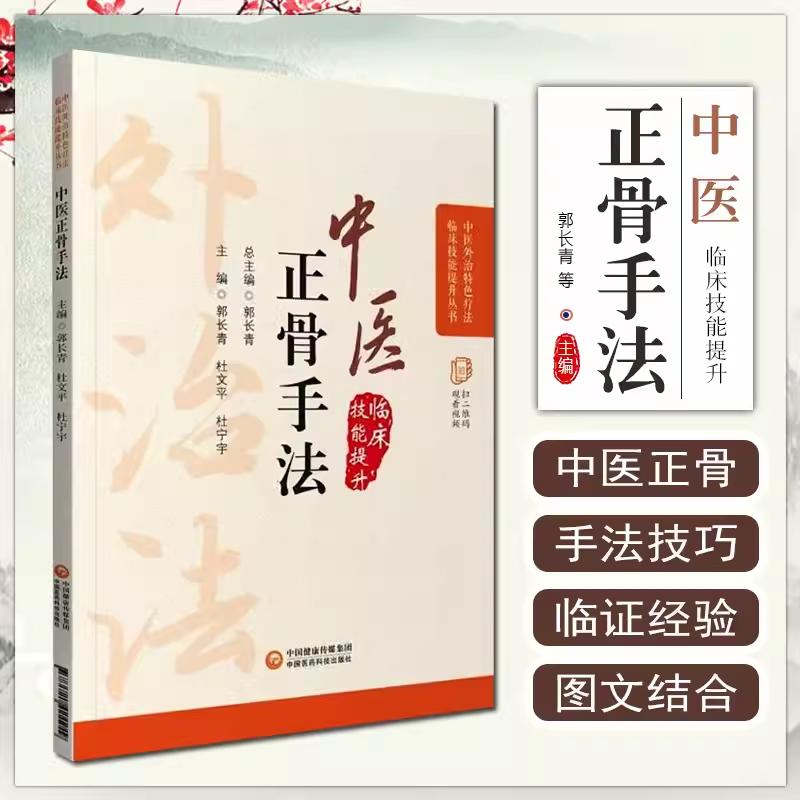 官方正版书籍中医正骨疗法推拿按摩书籍正骨书中国医药科技出版社