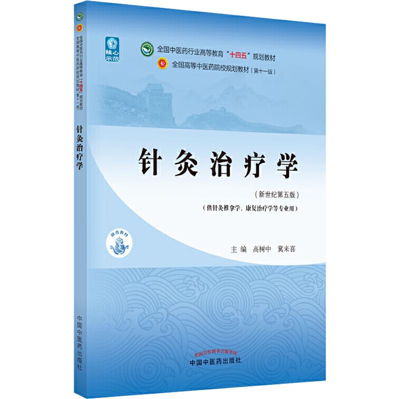 针灸治疗学十四五规划教材 中国中医药出版社9787513268097