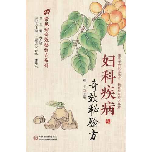 妇科疾病奇效秘验方 中国医药科技出版社9787521423181