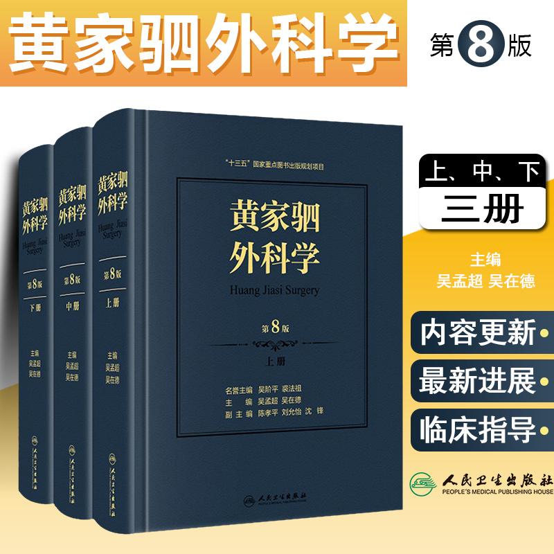 正版 黄家驷外科学第8版 主编吴孟超 吴在德 外科学临床案例诊治