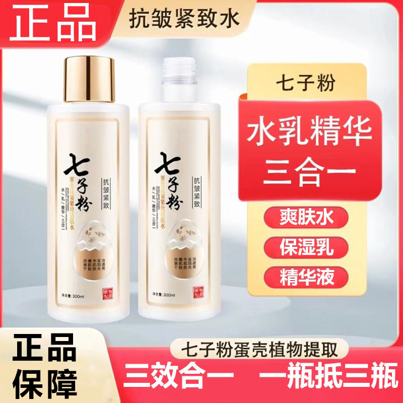 七子粉蛋壳爽肤水抗皱紧致活肌清洁提亮肤色保湿改善暗沉松弛