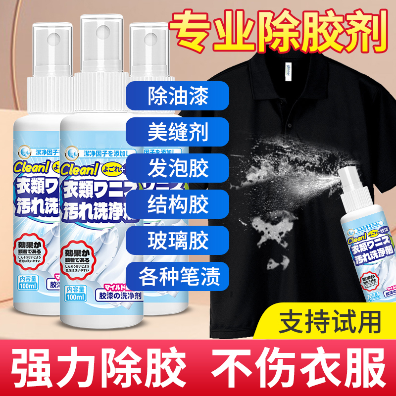 衣物衣服除胶剂不伤衣服神器去胶剂去胶强力清除剂美缝去胶神器