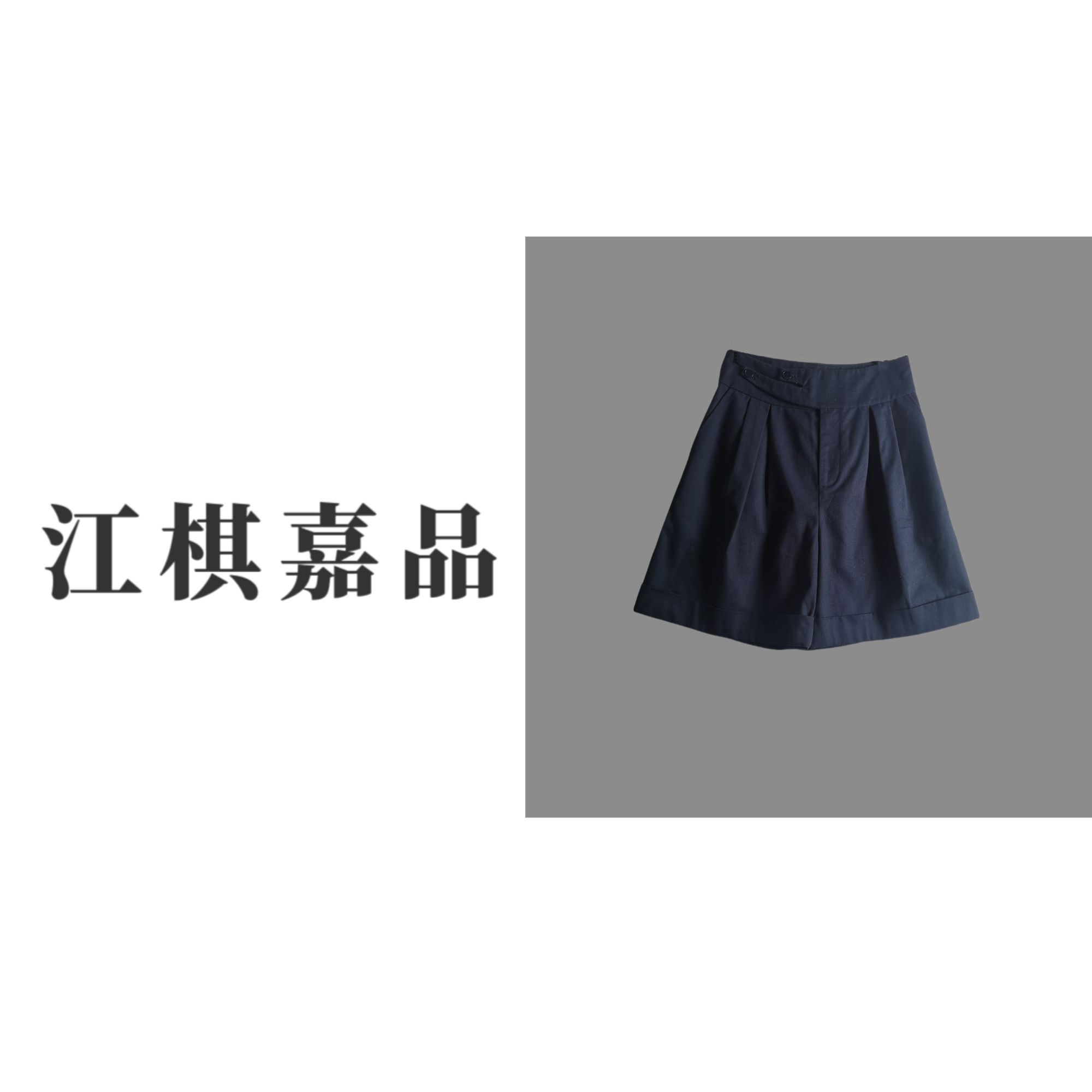 【江棋嘉品】时尚百搭不规则腰头休闲高支棉显瘦短裤遮肉GS82928