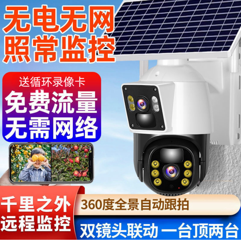 【送终生流量不用充值】双画面太阳能监控摄像头无网全景远程夜视