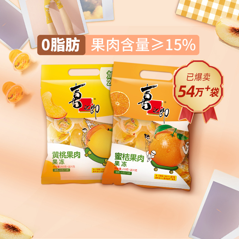 喜之郎蜜桔橘子黄桃菠萝果肉果冻袋装0脂肪水果冻儿童零食