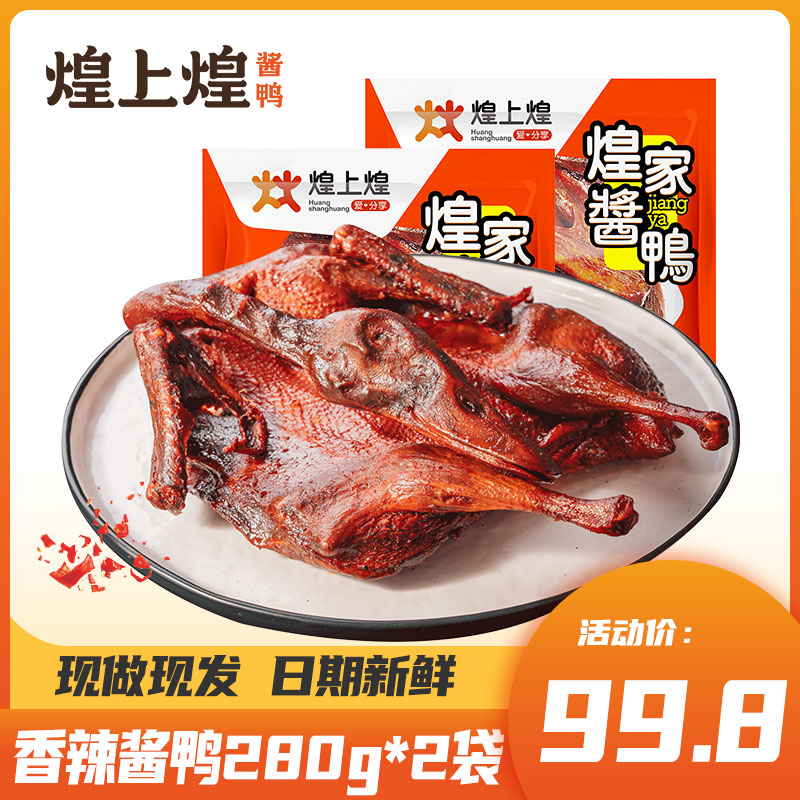 煌上煌酱鸭280g*2整只江西特产酱板鸭办公室休闲零食小吃香辣卤味