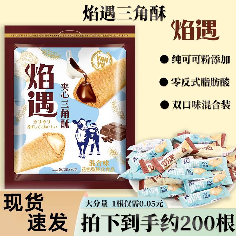 巧遇心焰遇夹心巧克力熔岩三角酥零食巧克力牛奶味夹心饼干酥脆