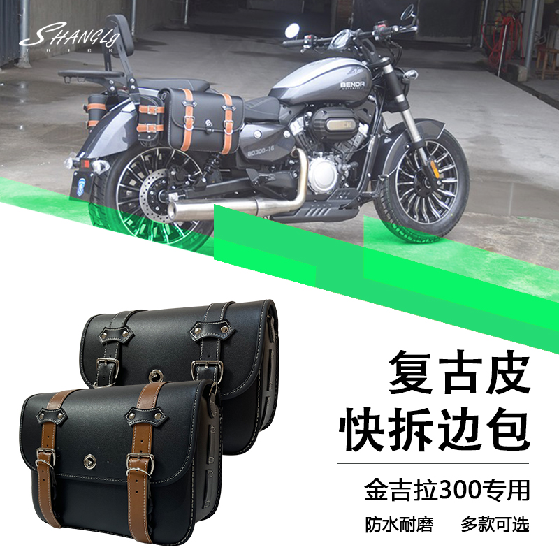 奔达金吉拉300 改装边包边箱挂包带快拆支架皮包帆布骑士包无损