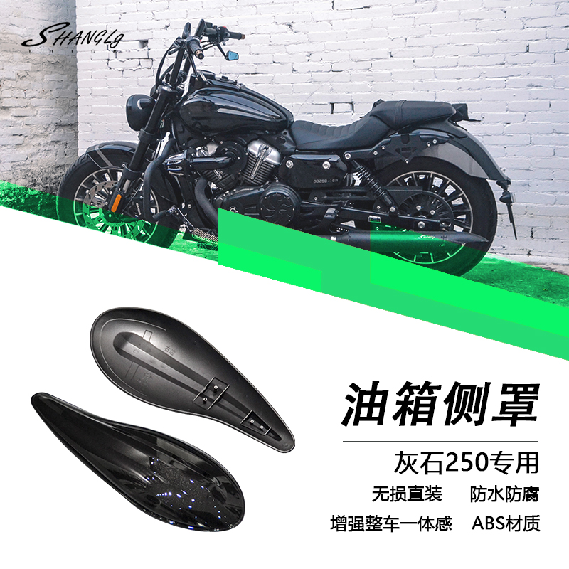奔达灰石250改装油箱装饰侧罩盖原车开模侧罩防水防腐防刮摩托车