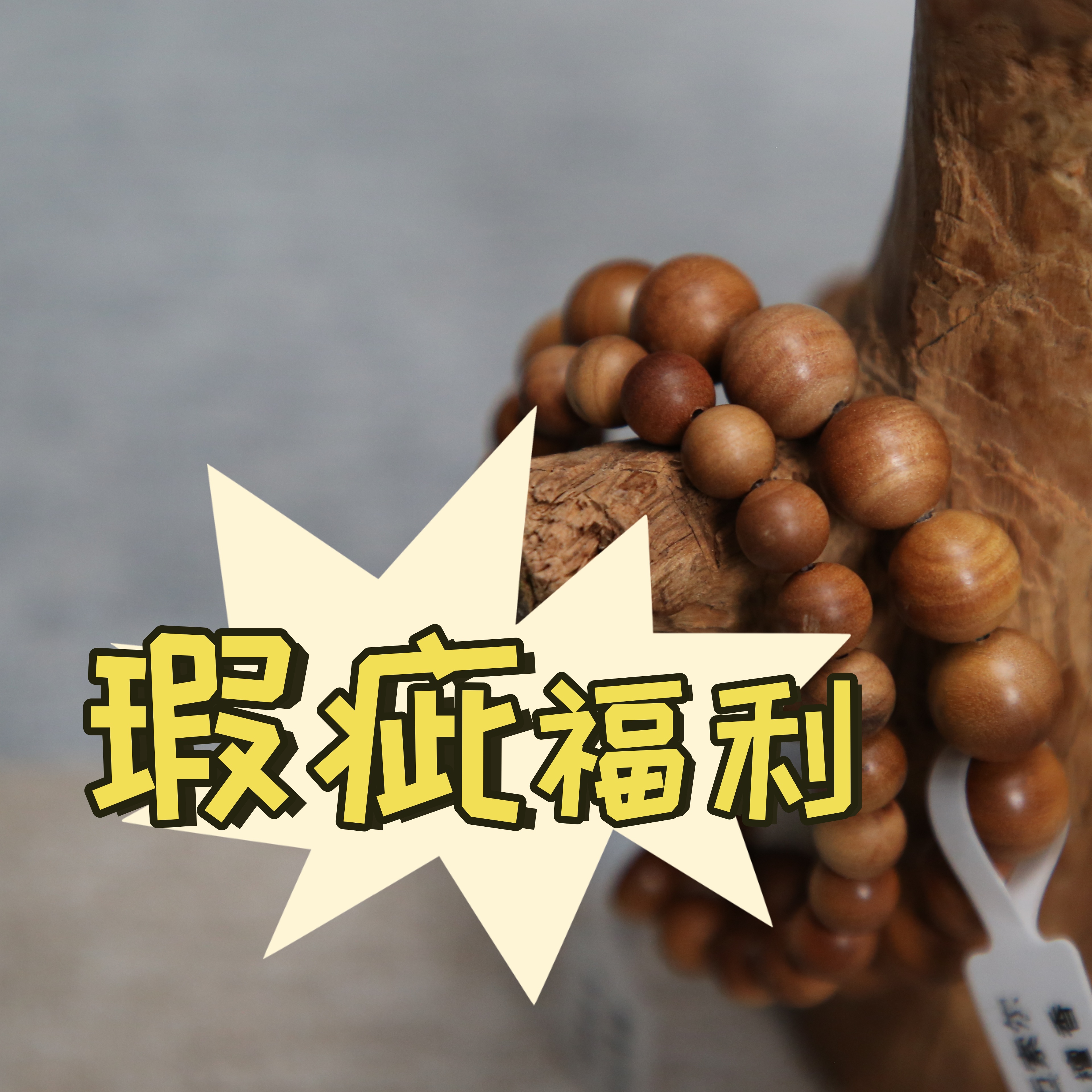 侨梵印度正区老山檀【随机尺寸瑕疵手串】直播间福利非全品手串