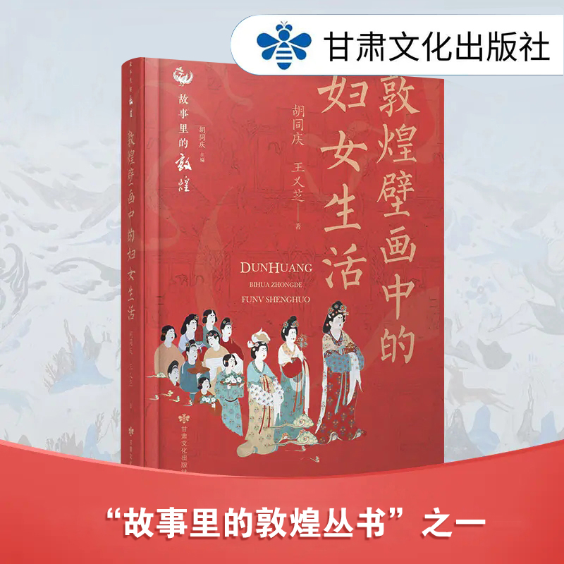 《敦煌壁画中的妇女生活》故事里的敦煌  通俗易懂 古文化