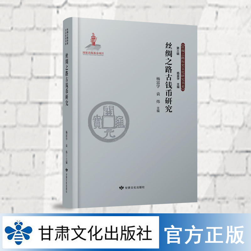 《丝绸之路古钱币研究》丝绸之路 古钱（考古） 研究