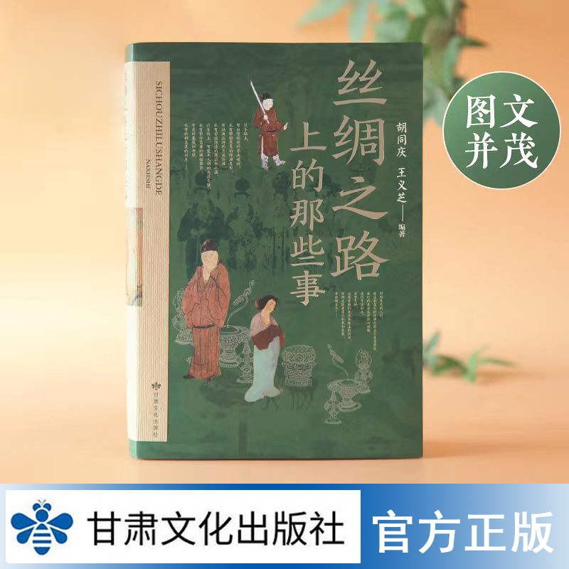 《丝绸之路上的那些事》胡同庆 王义芝 编著 古代 历史 普及 故事